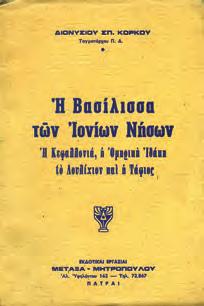 Η ΒΑΣΙΛΙΣΣΑ ΤΩΝ ΙΟΝΙΩΝ ΝΗΣΩΝ. Η Κεφαλλονιά, η Ομηρική Ιθάκη, το Λουλίχιον και η Τάφιος.