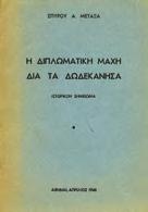 108. Άκοπο αντίτυπο. Αρχικά 1274 DIEHL CH. ΤΟ ΣΚΕΥΟΦΥΛΑΚΙΟΝ ΚΑΙ Η ΒΙΒΛΙΟΘΗΚΗ ΤΗΣ ΠΑΤΜΟΥ.