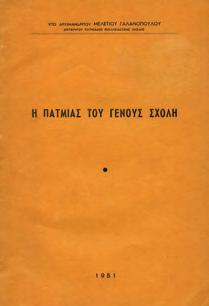 37. Τοπικά 1279 1280 1281 1282 1283 1279 ΓΑΛΑΝΟΠΟΥΛΟΣ ΜΕΛΕΤΙΟΣ (Αρχιμανδρίτης) Η ΠΑΤΜΙΑΣ