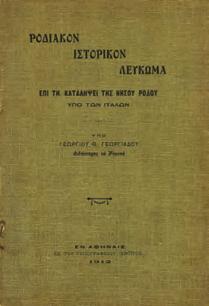 ΡΟΔΙΑΚΟΝ ΙΣΤΟΡΙΚΟΝ ΛΕΥΚΩΜΑ. Επί τη καταλήψει της Νήσου Ρόδου. Αθήνα, Εμπρός, 1912. 8ο, σ.