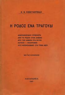 30-40 1286 ΚΙΜΟΥΛΑΚΗΣ ΓΙΩΡΓΟΣ, Α. ΣΥΜΗ με τα μάτια της ψυχής. Αθήνα, Ι. Σιδέρης, 1998.
