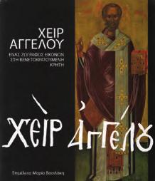 εβδομηκοστόν πέμπτον έτος υπό των πατριαρχείων Κων/πόλεως πατριαρχεύοντος του πατριάρχου