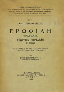 40-50 1308 1309 1311 ΠΑΛΑΙΟΛΟΓΟΥ ΕΛΕΝΗ ΚΕΝΤΗΜΑΤΑ ΑΠΟ ΥΦΑΝΤΑ ΤΗΣ ΚΡΗΤΗΣ. Αθήνα, Περιηγητής, 1983.