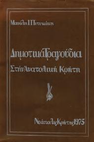 Αθήναι, 1960. 8ο, σ. 166+5 χ.α.+6 πιν. Αξάκριστο αντίτυπο, αρχικά εξώφυλλα, αφιέρωση του συγγραφέα.