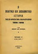 8ο, σ. 72. Αρχικά 1316 ΣΤΑΘΑΚΗ - ΚΟΥΜΑΡΗ ΡΟΔΟΥΛΑ ΤΑ ΥΦΑΝΤΑ ΤΗΣ ΚΡΗΤΗΣ.