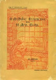 Αθήναι, Τυπογραφείον Μυρτίδη, 1955.