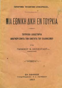 ΜΙΑ ΕΘΝΙΚΗ ΔΙΚΗ ΕΝ ΤΟΥΡΚΙΑ.