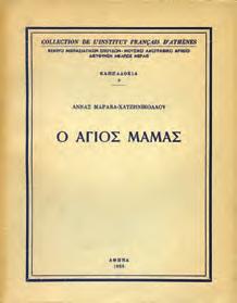 Αθήνα, Αστήρ, 1962. 8ο, σ. 336. Αρχικά σκληρά 1355 ΛΑΜΠΡΟΥ ΣΠΥΡ., Π.