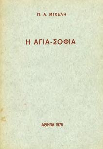 Νυν το πρώτον εκδιδόμενον κατά τον Μαρκιανόν Κώδικα.