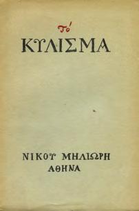 Αξάκριστο αντίτυπο, αρχικά εξώφυλλα. 30-40 1356 ΜΑΚΡΙΔΗΣ ΝΙΚ., Γ.