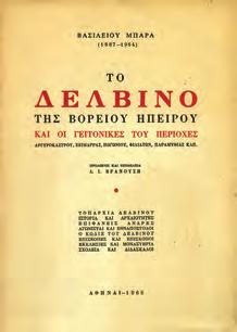 ΒΟΡΕΙΟΥ ΗΠΕΙΡΟΥ. Σειρά άρθρων. Ανατύπωσις εκ της Εφημερίδος των Ειδήσεων. Κέρκυρα, 1952. 8ο, σ. 52.