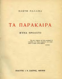 1. Ελληνική Λογοτεχνία 0109 0110 0111 0112 0113 0114 0115 0109 ΠΑΛΑΜΑΣ ΚΩΣΤΗΣ