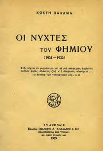 40-50 0111 ΠΑΛΑΜΑΣ ΚΩΣΤΗΣ ΟΙ ΝΥΧΤΕΣ ΤΟΥ ΦΗΜΙΟΥ (1931-1932). Αθήνα, Ιωάννης Δ.