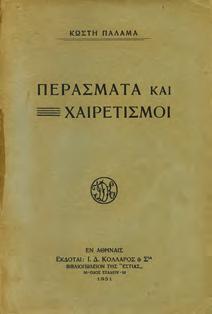 Καρκαβίτσας, Μαβίλης, Δεληγιώργης, Θεοτόκης, Φουτρίδης, Richepin, Shakespeare,