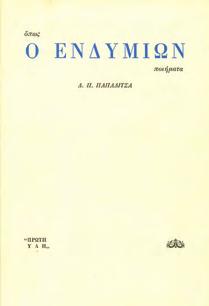 ΠΡΩΤΗ ΕΚΔΟΣΗ, πανόδετο, κόκκινες οι ακμές.