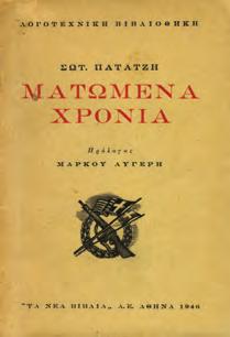 ΠΡΩΤΗ ΕΚΔΟΣΗ, αρχικά 0122 ΠΑΤΑΤΖΗΣ ΣΩΤ. ΜΑΤΩΜΕΝΑ ΧΡΟΝΙΑ.