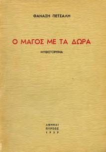 ΠΡΩΤΗ ΕΚΔΟΣΗ, αρχικά 0123 ΠΕΤΣΑΛΗΣ ΘΑΝΑΣΗΣ Ο ΜΑΓΟΣ ΜΕ ΤΑ ΔΩΡΑ,