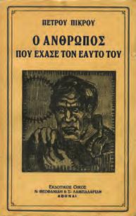 ΠΡΩΤΗ ΕΚΔΟΣΗ, αρχικά 0124 ΠΙΚΡΟΣ ΠΕΤΡΟΣ Ο ΑΝΘΡΩΠΟΣ ΠΟΥ ΕΧΑΣΕ ΤΟΝ