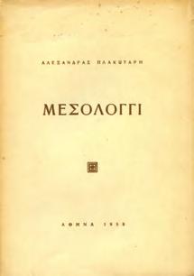 ΠΡΩΤΗ ΕΚΔΟΣΗ, αρχικά 0125 ΠΛΑΚΩΤΑΡΗ ΑΛΕΞΑΝΔΡΑ ΜΕΣΟΛΟΓΓΙ.