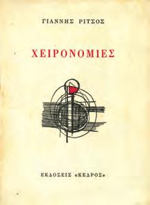 ΠΡΩΤΗ ΕΚΔΟΣΗ, αρχικά 0134 ΡΙΤΣΟΣ ΓΙΑΝΝΗΣ ΧΕΙΡΟΝΟΜΙΕΣ.