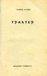 ΠΡΩΤΗ ΕΚΔΟΣΗ, αρχικά 0135 ΡΙΤΣΟΣ ΓΙΑΝΝΗΣ ΤΡΑΚΤΕΡ. Γκοβόστη. 8ο, σ.