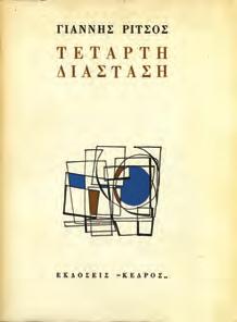 ΠΡΩΤΗ ΕΚΔΟΣΗ, αξάκριστο αντίτυπο, αρχικά 0137 ΡΙΤΣΟΣ ΓΙΑΝΝΗΣ