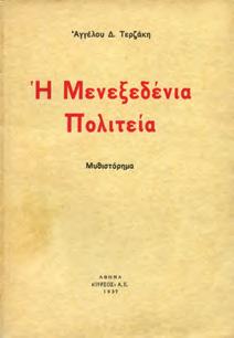 Σκίτσα Κώστα Περιβολίδη. Αθήνα, 1943. 8ο, σ. 96. ΠΡΩΤΗ ΕΚΔΟΣΗ.
