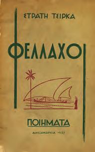 1. Ελληνική Λογοτεχνία 0157 0158 0159 0160 0161 0157 ΤΣΙΡΚΑΣ ΣΤΡΑΤΗΣ