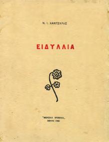 ΠΡΩΤΗ ΕΚΔΟΣΗ, αρχικά 0160 ΧΑΤΖΑΡΑΣ Ν., Ι. ΕΙΔΥΛΛΙΑ.