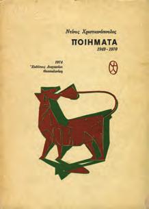 Με δύο σχέδια του Γιάννη Μόραλη, σελίδες 34 και 39 και αυτόγραφες