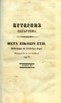 Paris, Nouvelle Revue Francaise, 1922. 8o, σ. 58. Στα γαλλικά.