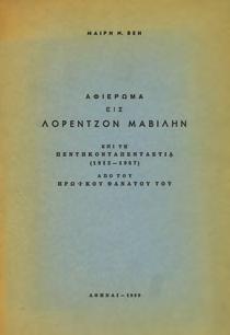 ηρωϊκού θανάτου του. Αθήνα, 1969. 8ο, σ. 84. Αρχικά εξώφυλλα.