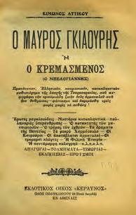 8ο, σ. 1056. Χρωμολιθόγραφο εξώφυλλο Σ. Χρηστίδη. Οξειδώσεις. Δέρμα στη ράχη, διατηρούνται τα αρχικά εξώφυλλα.