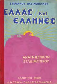 ιδεοοπτική μέθοδο Decroly κατά το σχολικόν έτος 1962-63. Έδεσσα, 1963. Εκπαιδευτήρια Σέκερη. 8ο, 30 φύλλα.
