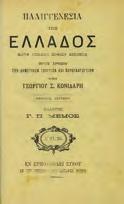 ΣΥΝΤΟΜΟΣ ΕΛΛΗΝΙΚΗ ΙΣΤΟΡΙΑ, μετά πολλών εικόνων, προς χρήσιν των δημοτικών σχολείων και παρθεναγωγείων κατά την νέαν