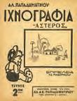 Αρχικά 0242 ΠΑΠΑΔΗΜΗΤΡΙΟΥ ΑΛ. ΙΧΝΟΓΡΑΦΙΑ ΑΣΤΕΡΟΣ.