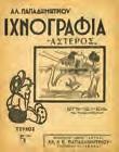 Επιτροπής της εν Αλεξανδρεία Ελληνικής Κοινότητος.