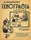 8ο, σ. 240. Αρχικά εξώφυλλα, πανί στη ράχη.