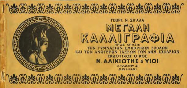 Αθήνα, Ν. Αλικιώτης και Υιοί. Πλάγιο 8ο, 23 φύλλα.
