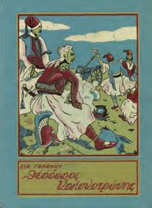 ΣΠΙΡΤΑ. Αθήνα, Γ. Δ. Παπαδημητρίου, 1949. 8ο, σ. 16.