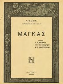 Εικόνες Δ. Π. Ζωγράφου, Αντ. Πολυκανδριώτη, Δ. Λ. Κωνσταντινίδη.