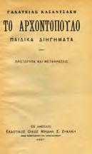 Αθήνα, Ελευθερουδάκης, 1933. 8ο, σ. 156. Αρχικά σκληρά 0261 ΔΡΟΣΙΝΗΣ Γ.