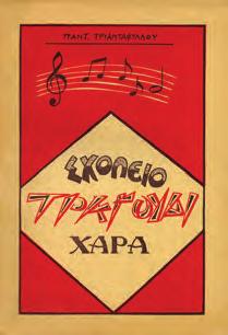 8ο, σ. 303. Αρχικά γράμματα Σπυρίδωνος Ευαγγέλου. Πανόδετο.