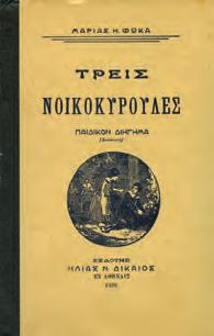 Αθήνα, Ελευθερουδάκης, 1932. 8ο, σ. 161+1 πιν. Πανόδετο.