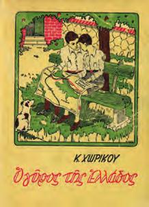 Σχέδια Βάσως (Κατράκη). Αθήνα, 1953. 8ο, σ. 48. Άκοπο αντίτυπο.
