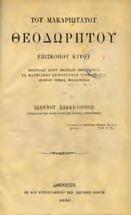 6. Θρησκευτικά 0277 0278 0279 0280 0281 0277 ΤΟΥ ΜΑΚΑΡΤΙΩΤΑΤΟΥ ΘΕΟΔΩΡΗΤΟΥ ΕΠΙΣΚΟΠΟΥ ΚΥΡΟΥ επιστολαί δυοίν δέουσαι πεντήκοντα εκ πατμιακού χειρογράφου τεύχους νυν