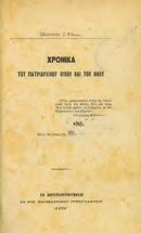[δεμένο μαζί:] ΜΕΛΕΤΙΟΥ ΠΑΤΡΙΑΡΧΟΥ ΑΛΕΞΑΝΔΡΕΙΑΣ ΤΟΥ ΠΗΓΑ Ἐπιστολαί προς τον Οικουμενικόν Πατριάρχην Ιερεμίαν τον B.