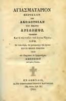 Η παρούσα Ακολουθία πεφιλοπόνηται παρά του αοιδίμου διδασκάλου κυρίου Βενεδίκτου Ιεροδιακόνου του εκ του Ρωσσικού ιερού Κοινοβίου, ευλαβεία τη προς την Κυρίαν