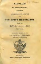 60. [δεμένο μαζί:] ΒΙΟΣ ΚΑΙ ΠΟΛΙΤΕΙΑ ΤΟΥ ΕΝ ΑΓΙΟΙΣ ΠΑΤΡΟΣ ΗΜΩΝ ΙΩΑΝΝΟΥ ΤΟΥ ΘΕΟΛΟΓΟΥ και Ευαγγελιστού, φίλου του Χριστού ηγαπημένου επιστήθιου και παρθένου, ως