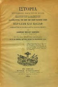 30-40 0287 0285 ΔΑΜΑΣΚΗΝΟΣ ΙΩΑΝΝΗΣ ΙΣΤΟΡΙΑ ΣΥΓΓΡΑΦΕΙΣΑ ΠΑΡΑ ΤΟΥ ΕΝ ΑΓΙΟΙΣ ΙΩΑΝΝΟΥ ΤΟΥ ΔΑΜΑΣΚΗΝΟΥ ΔΙΑΛΑΜΒΑΝΟΥΣΑ ΤΟΝ ΒΙΟΝ ΤΩΝ ΟΣΙΩΝ ΠΑΤΕΡΩΝ ΗΜΩΝ ΒΑΡΛΑΑΜ